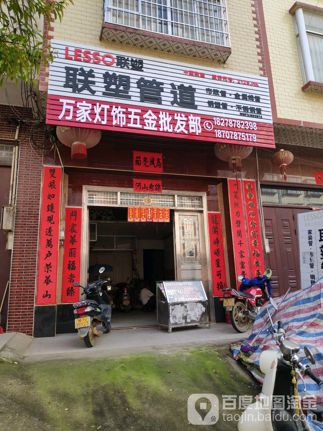 万家灯饰五金批发部