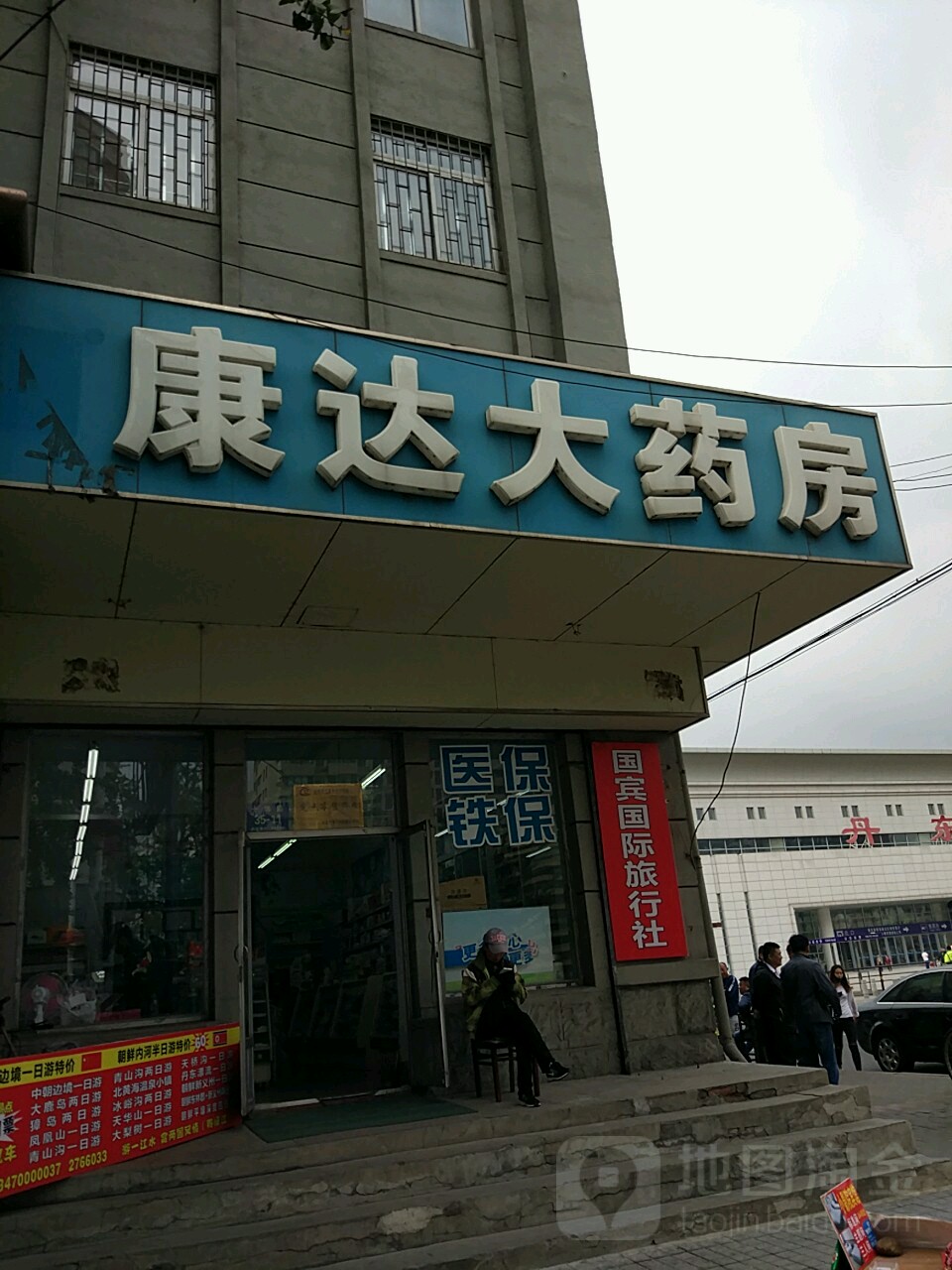 康达大药房(站前分店)