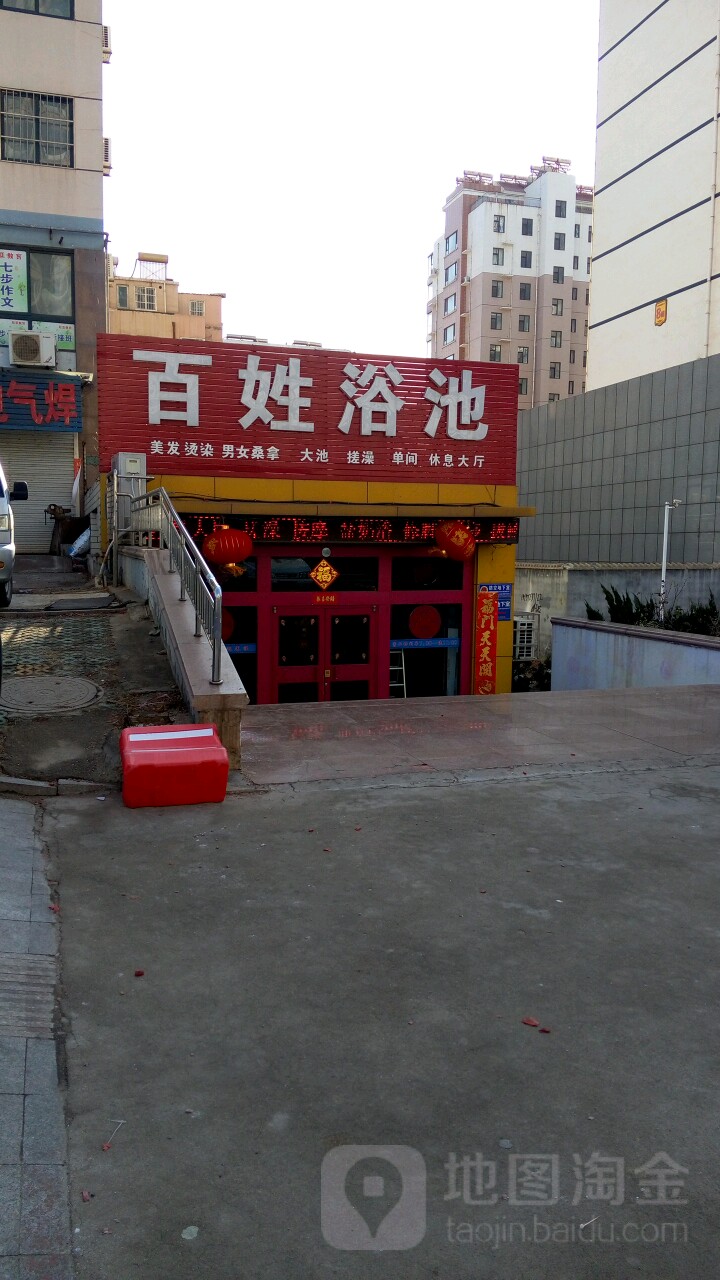 百姓浴池(天津路店)