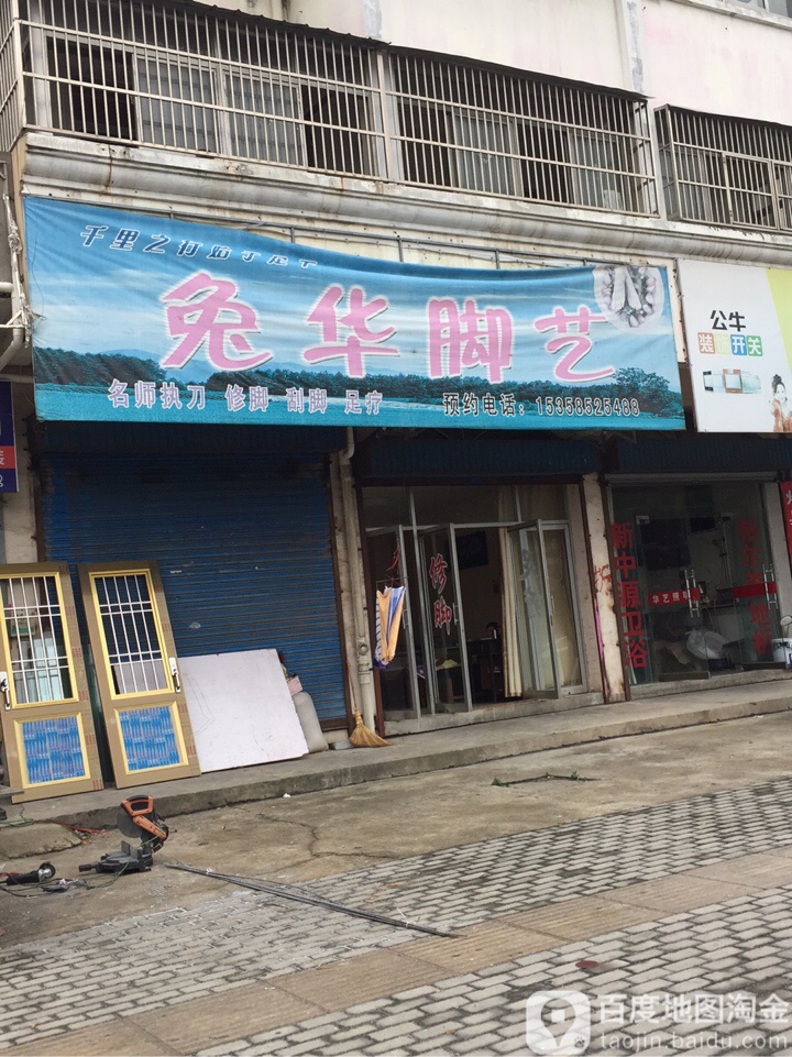 兔华脚艺工作日