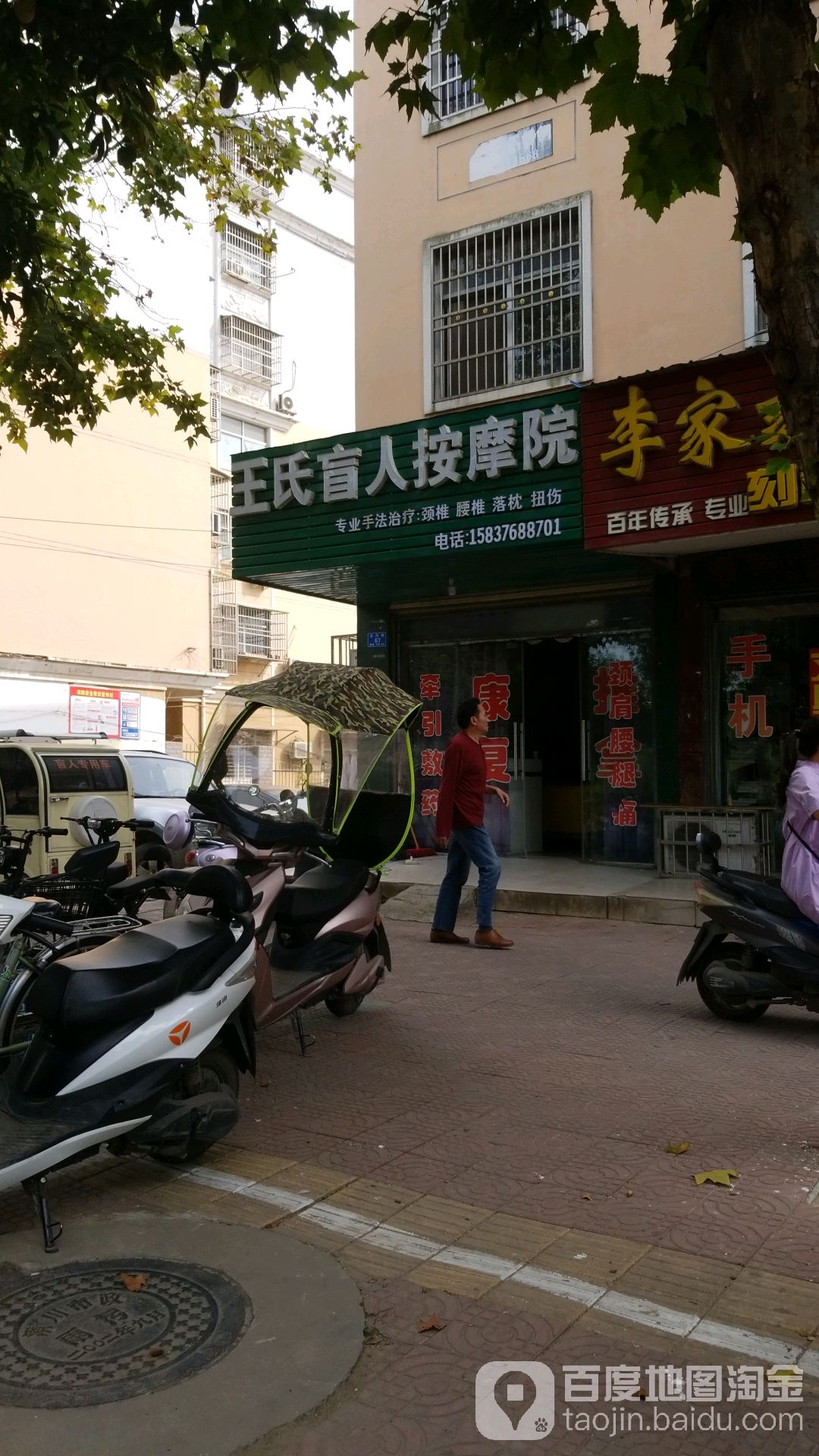 王氏盲人按摩院(中心)