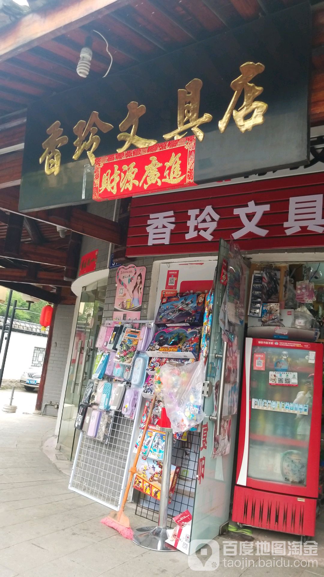 香玲文具店