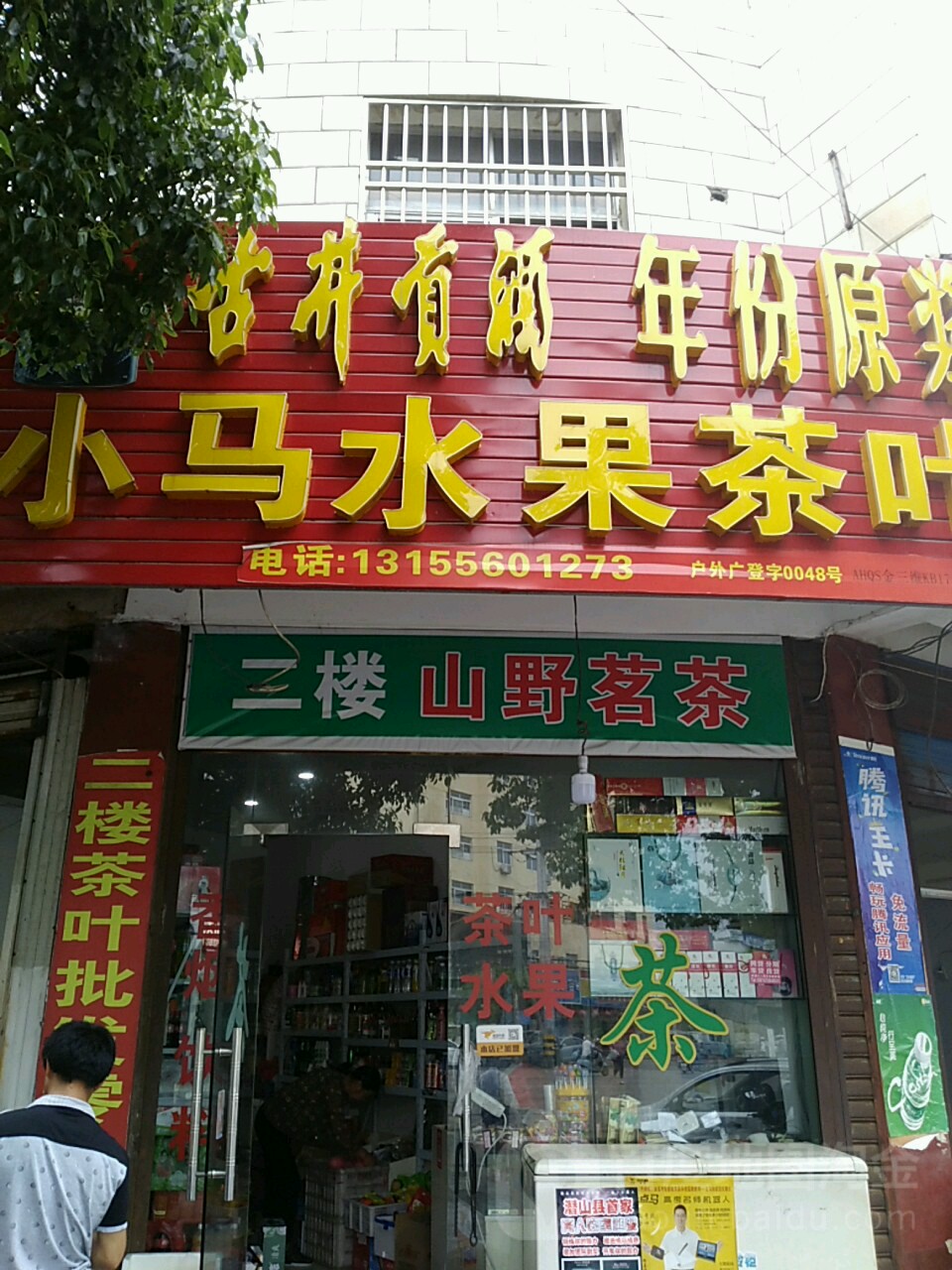 小马睡过茶叶