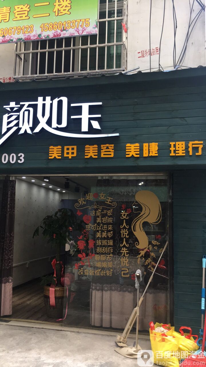 颜如玉美甲美睫(乌石岽小区店)