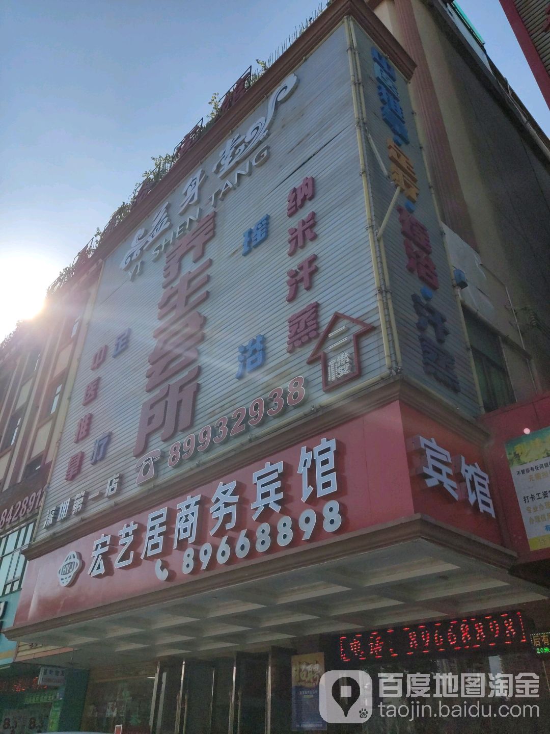 益身堂养生馆(深圳第一店)