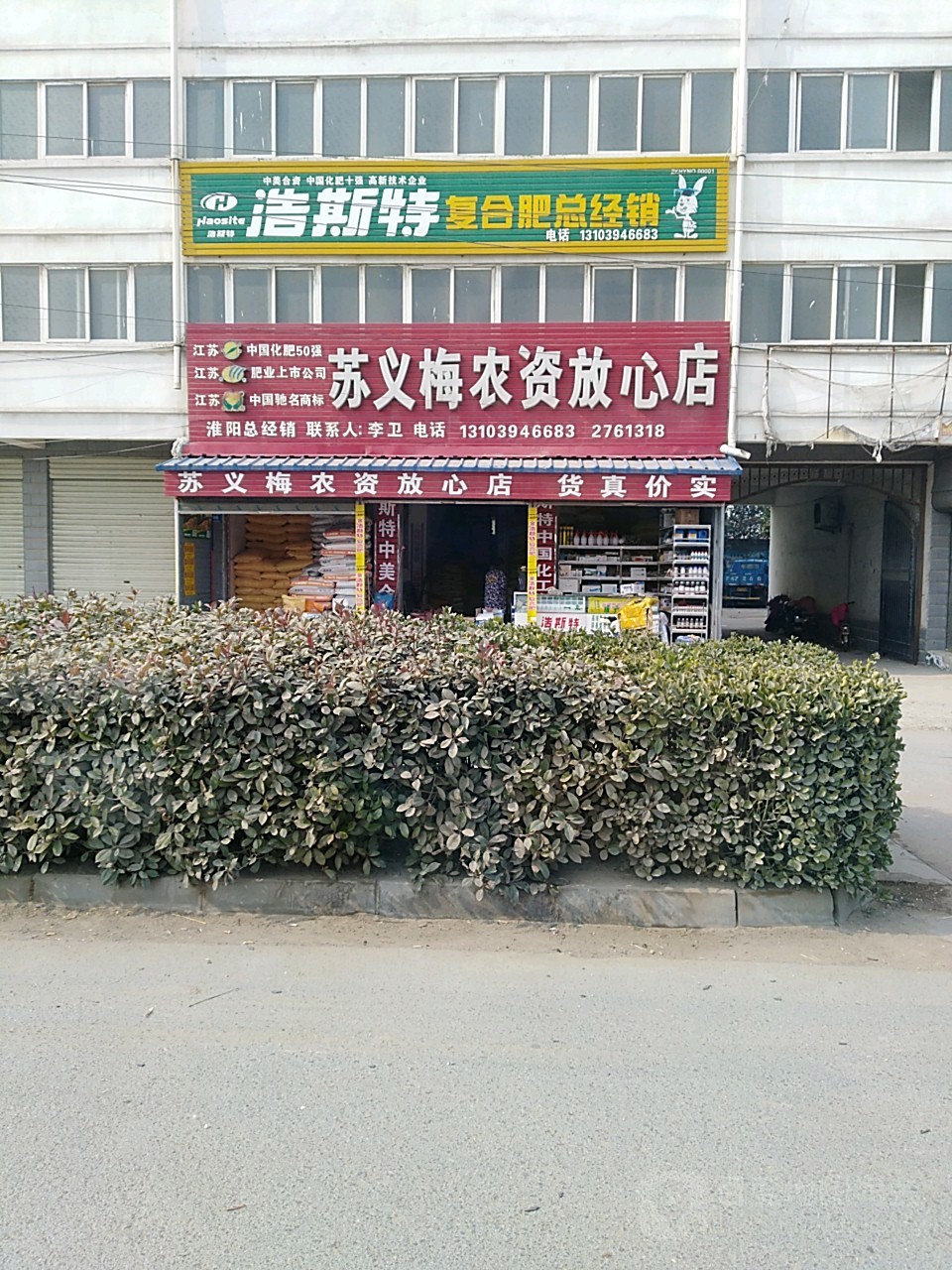 淮阳区白楼镇苏义梅农资放心店