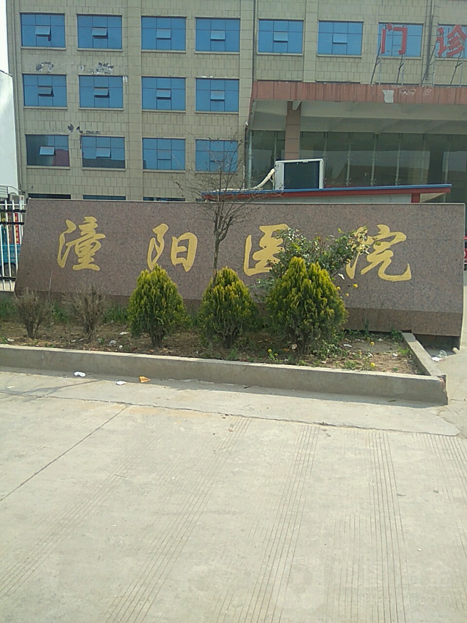 潼阳医院
