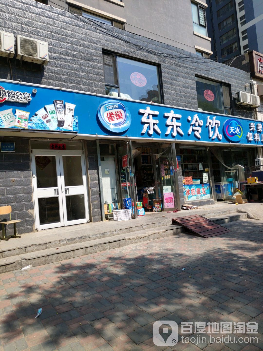 东东冷饮(跃进路小学店)