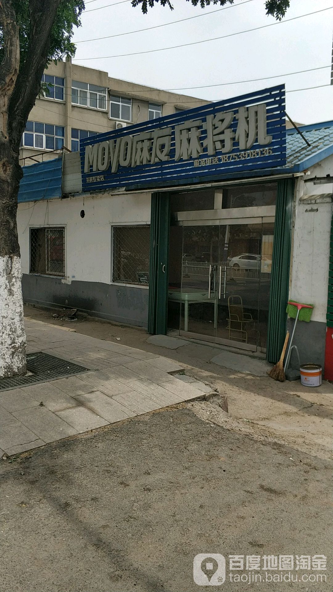 麻友麻将机(平邑专卖店)