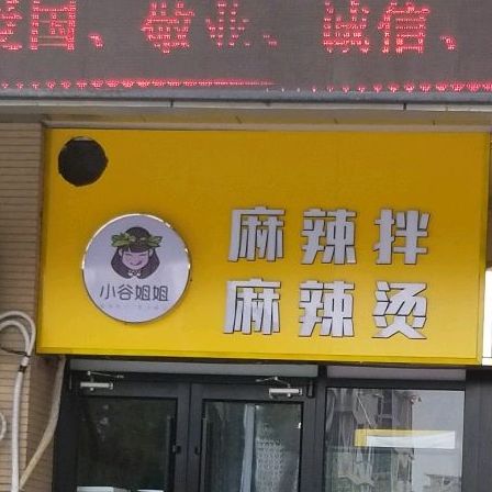 小谷姐姐麻辣拌麻辣烫张家窝店