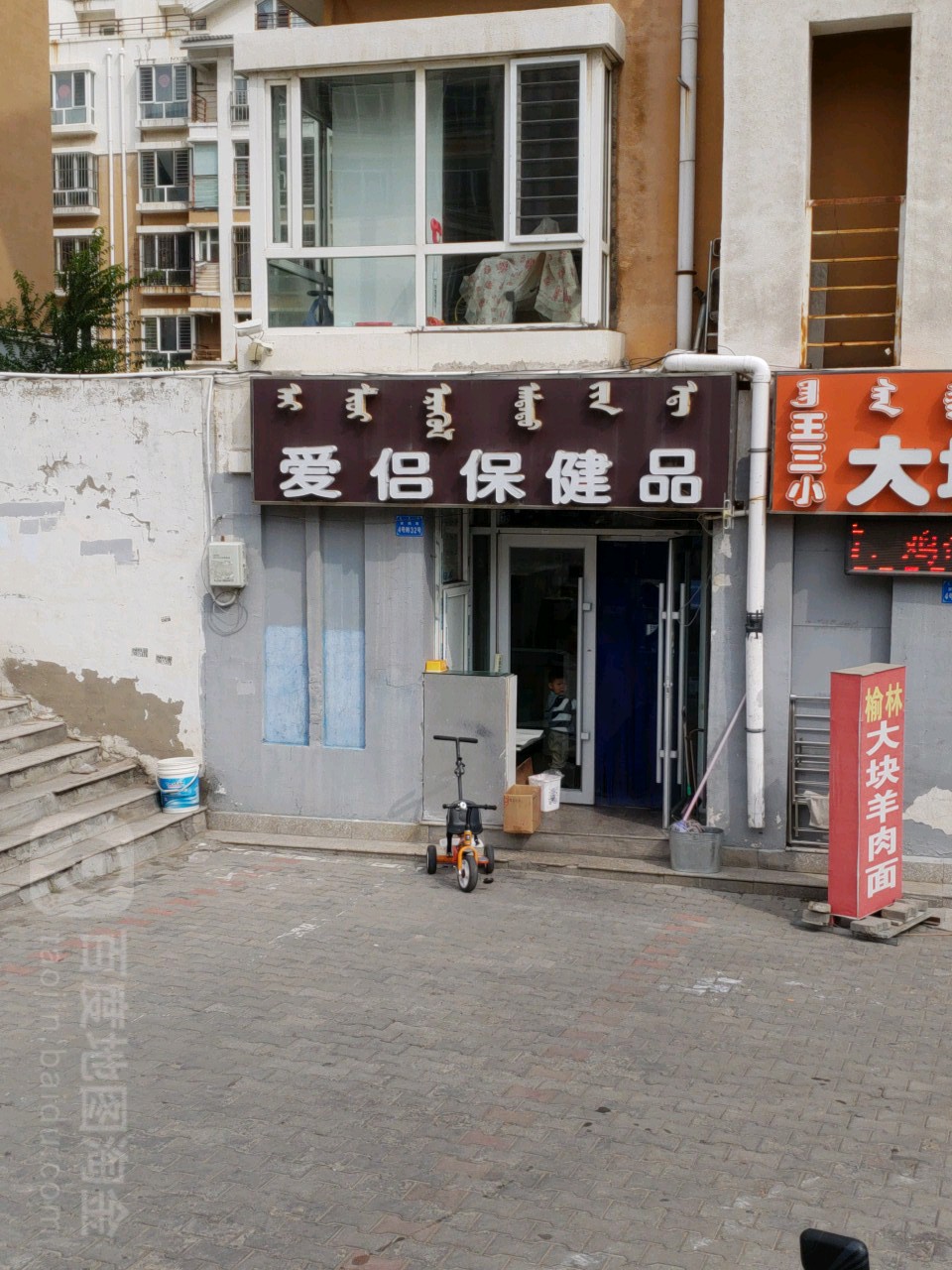 爱侣保健店