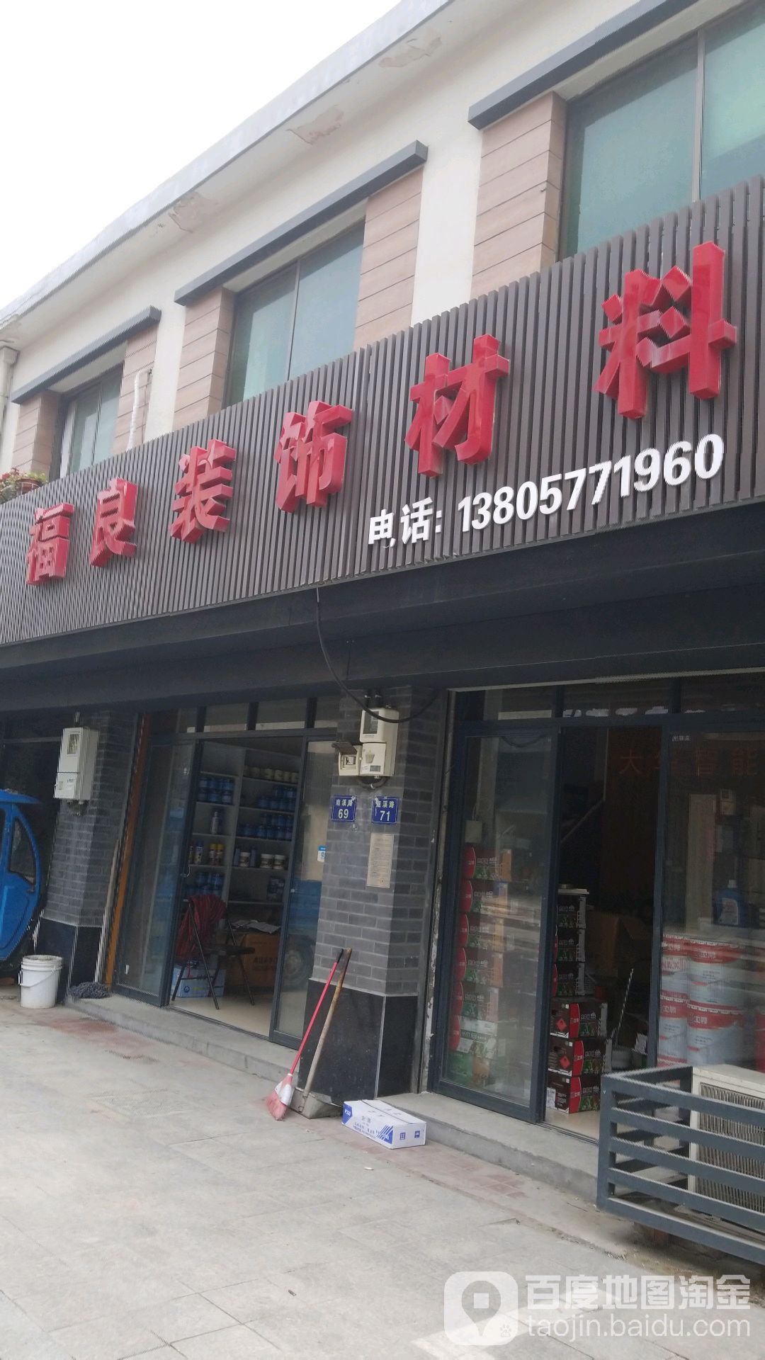 福良立邦装修材料(博陆镇莫福良店)