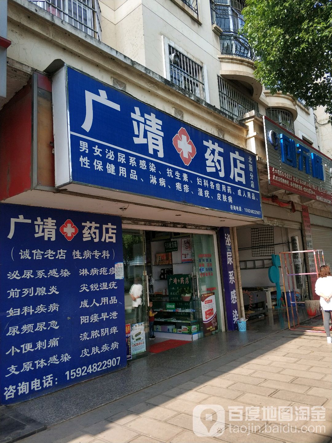 康靖药店(北园店)