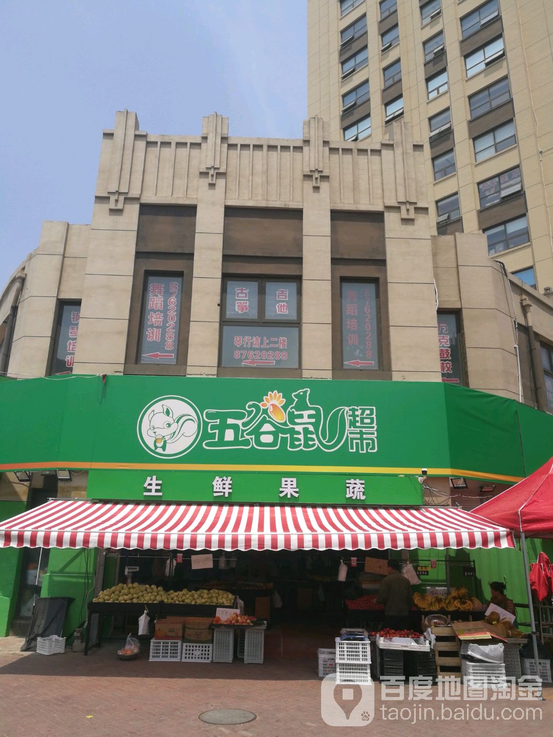 五谷鼠超市(中海国际广场店)