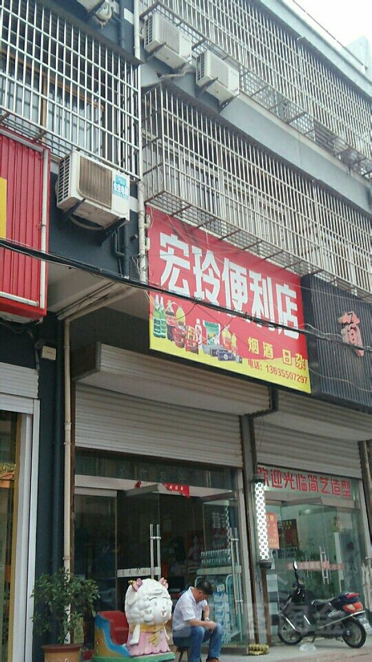 宏玲便利店