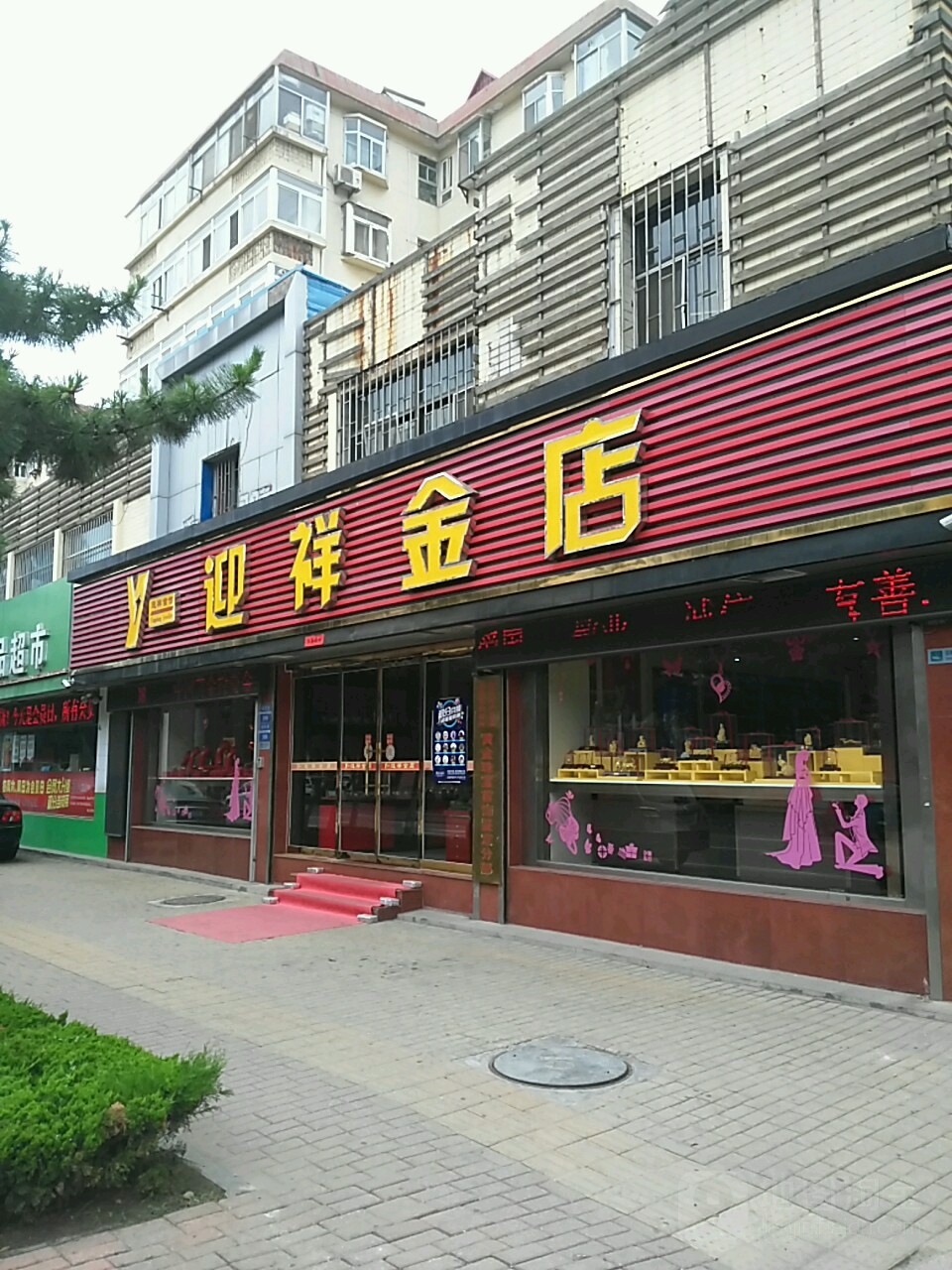 迎祥金店