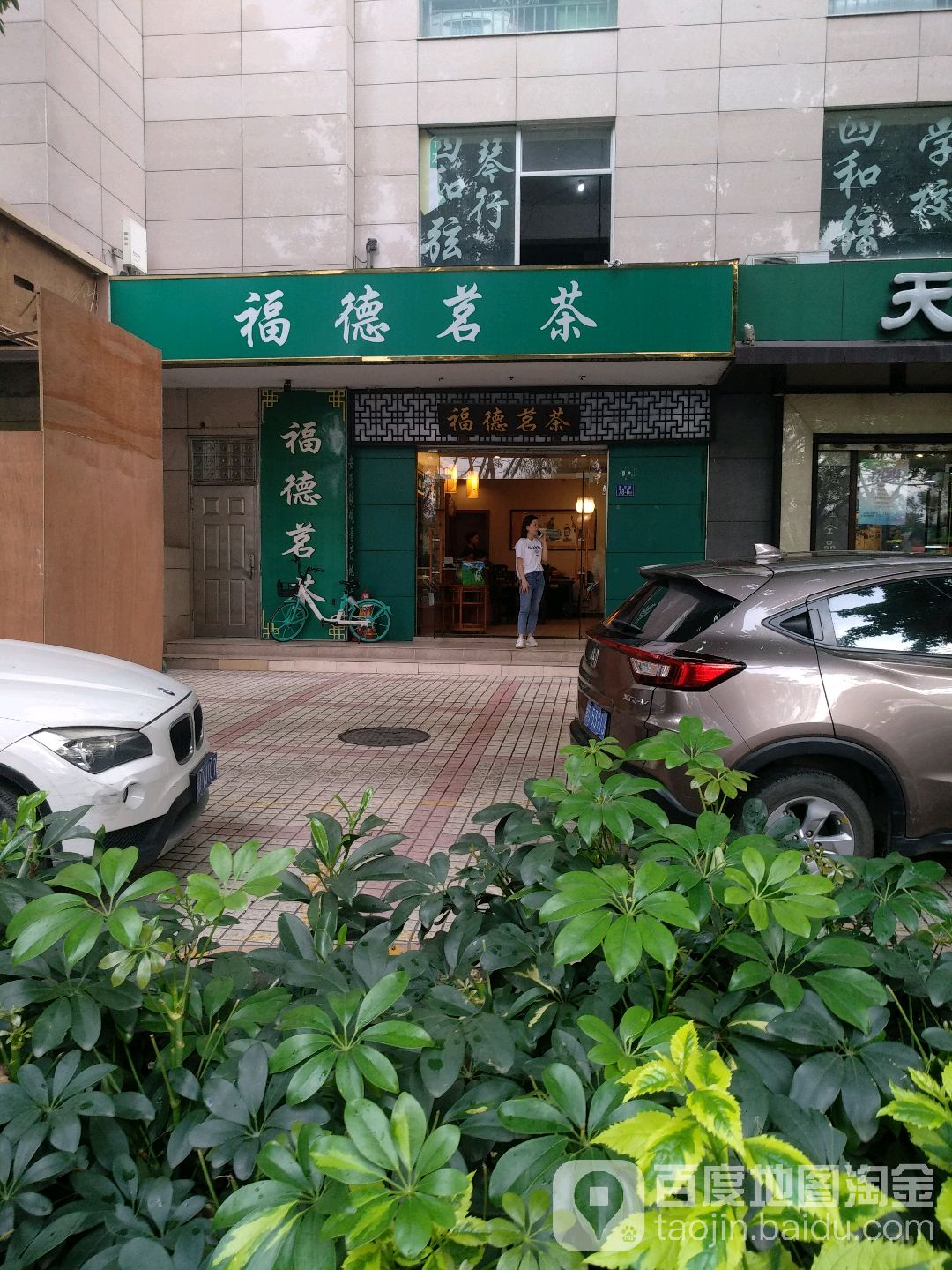 福德铭茶(湖滨路店)