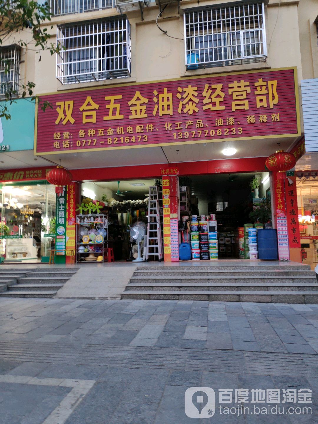 双合五金油漆经营部(亚美国际广场店)
