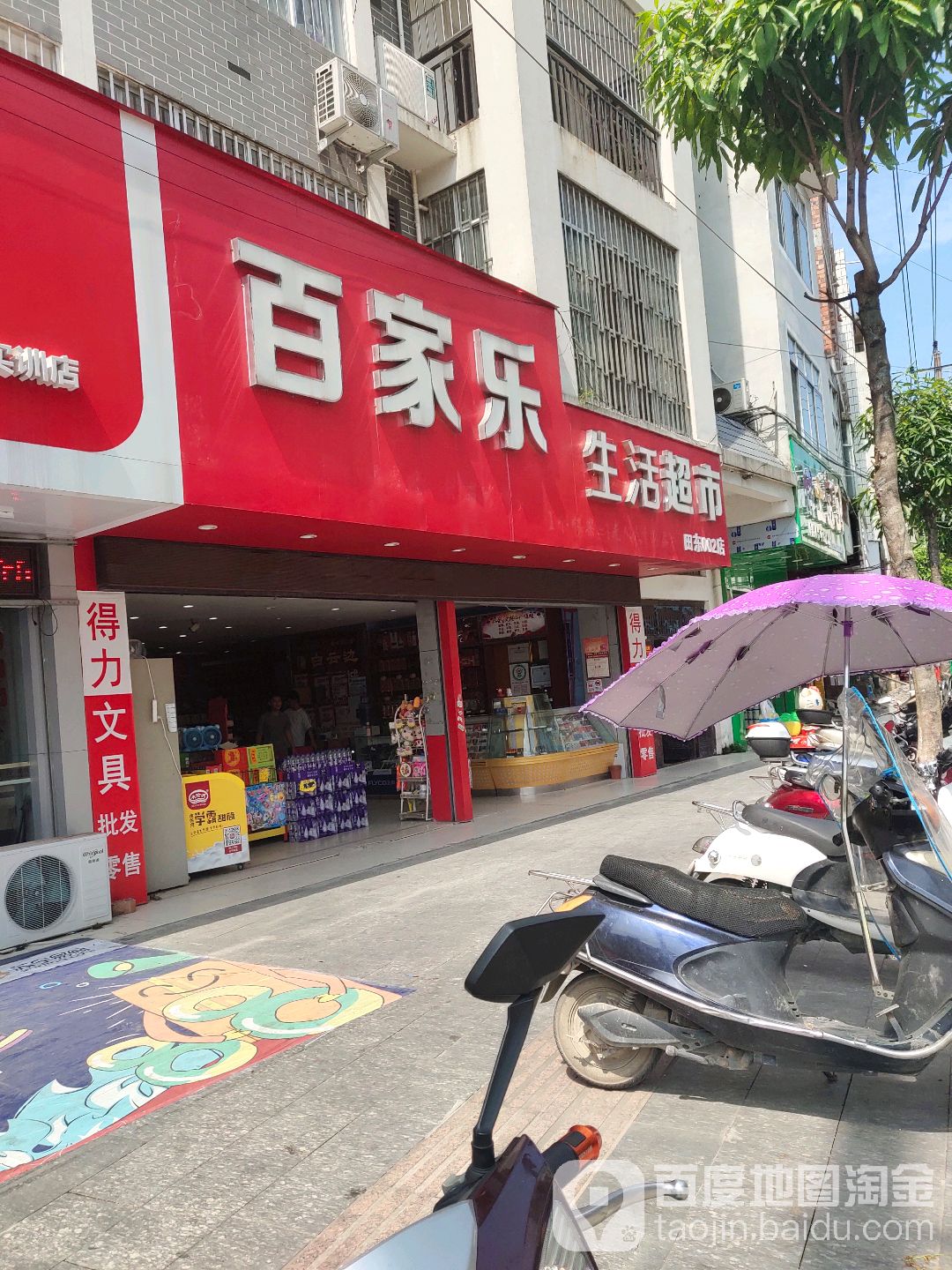 百家乐生活超市(田东002店)