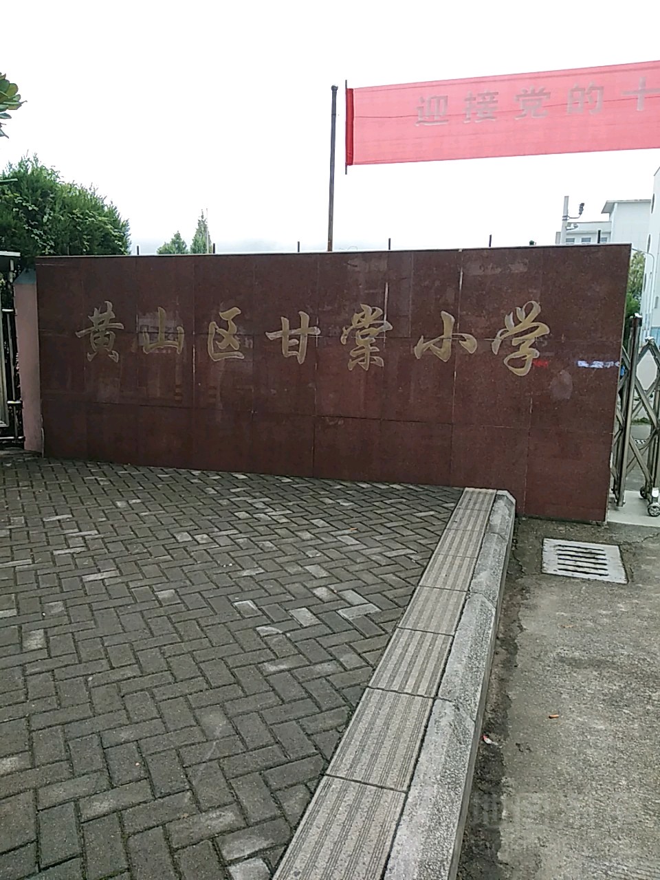 黄山区甘棠小学