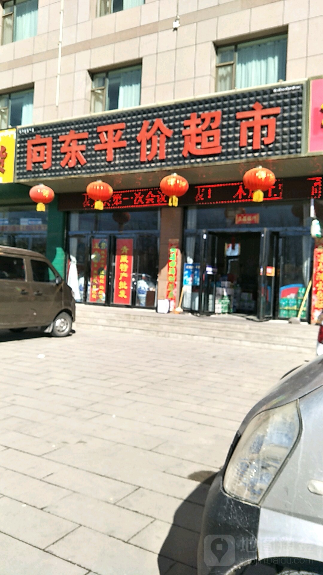 青诚特产向东平价超市