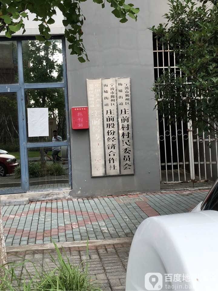 浙江省 宁波市 鄞州区 梅墟街道 庄前村周边政府机