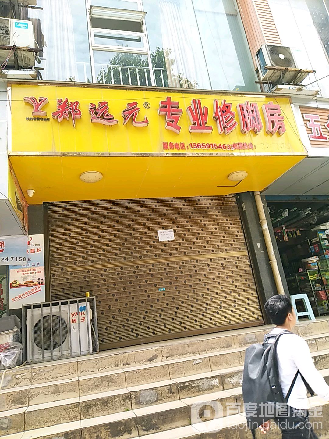 郑远元专业修脚房(白云南路店)