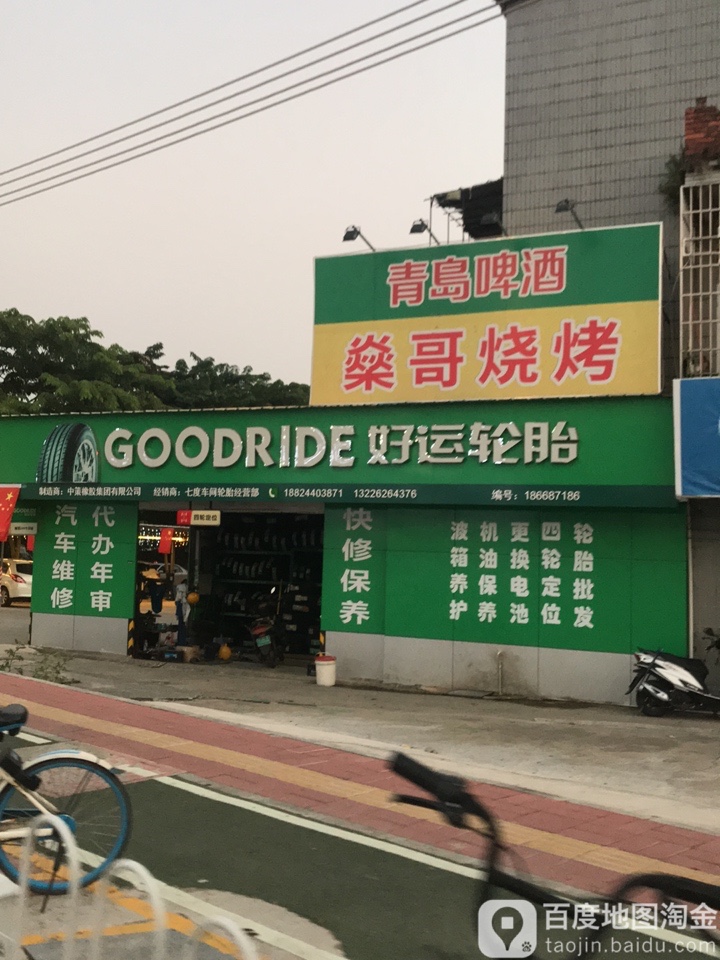 好运轮胎(站北六路店)