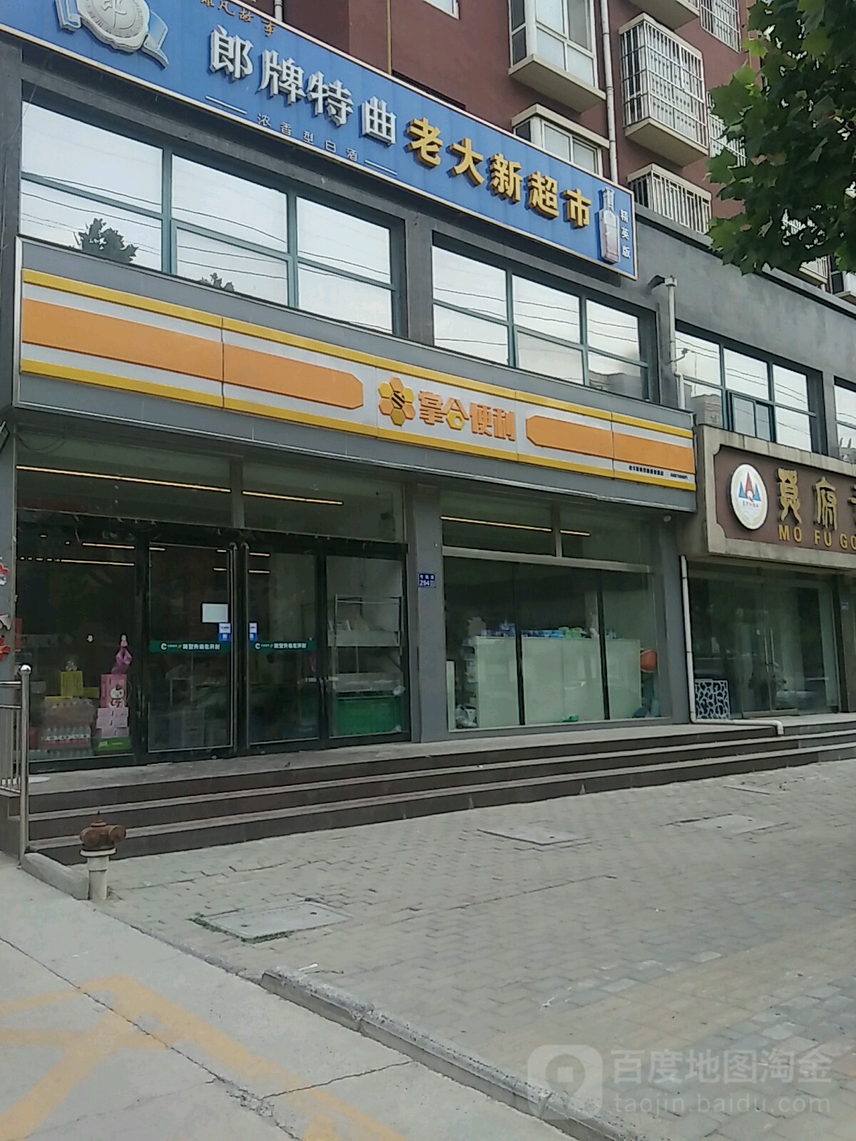 老大欣超市(康盛家园店)