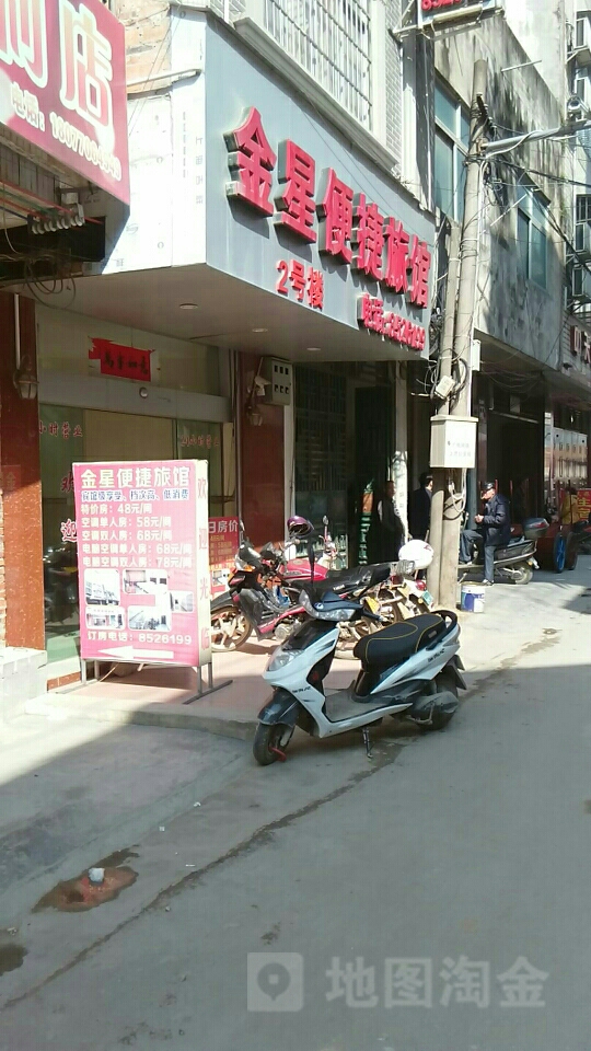 金星便捷旅馆