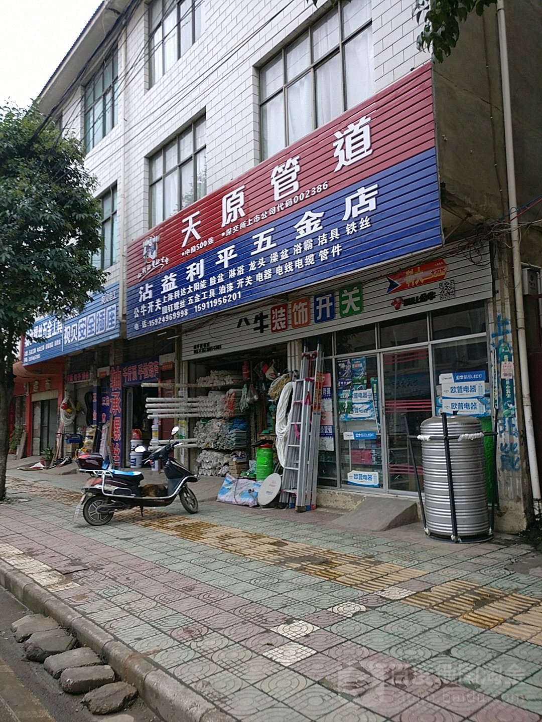 沾益利平五金店