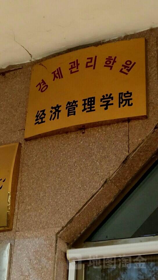 延吉大学(延吉校区)-经济管理学院