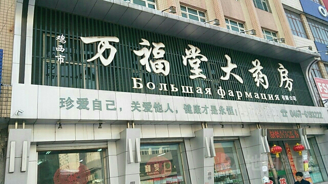 万福堂大药房(兴国中路店)