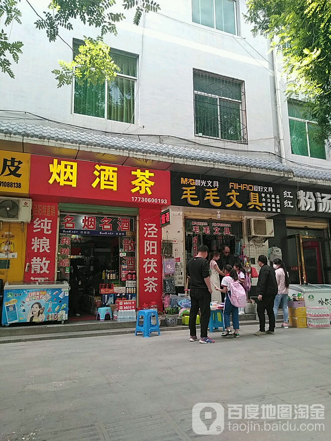 泾阳县泾干毛毛文具店