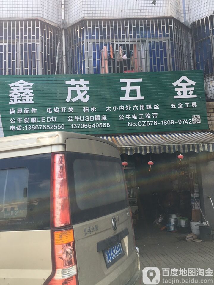 鑫茂五金