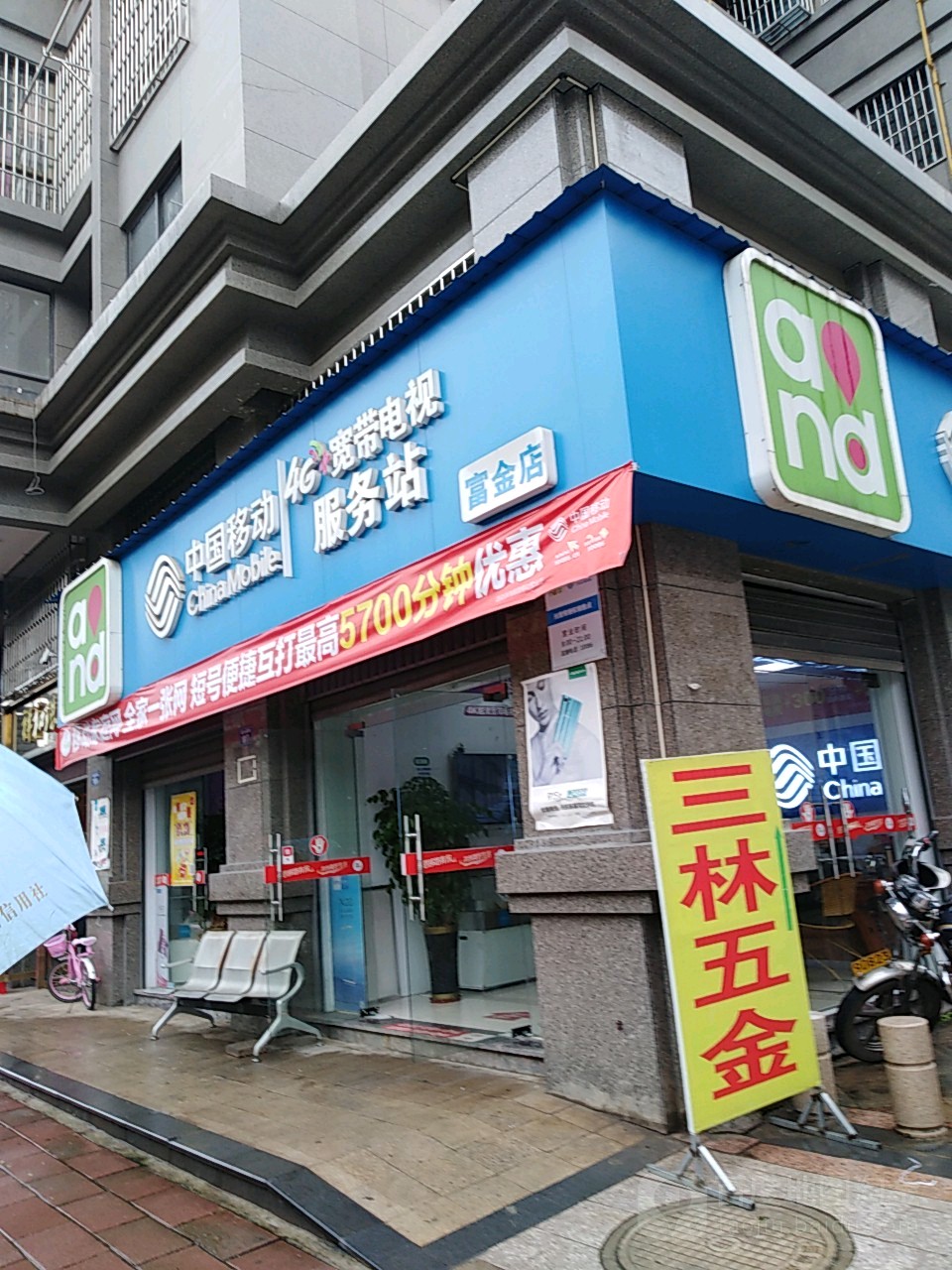 钟楼移动(富金授权店)