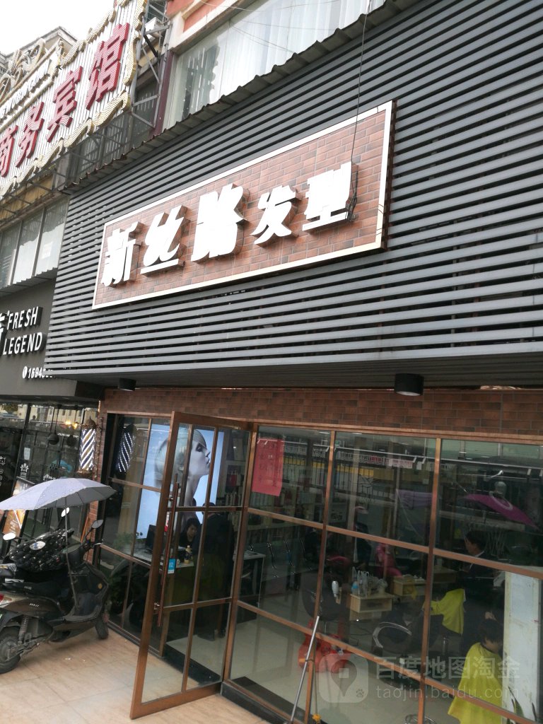 新思路发型(总店)