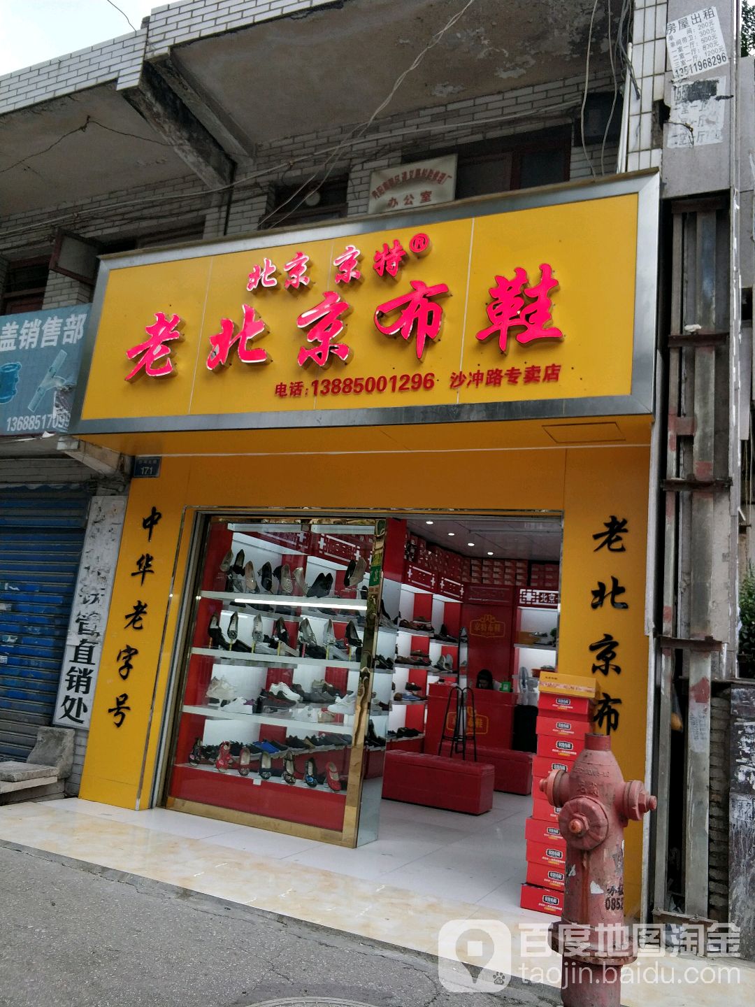 北京京特老北京布鞋坊(沙冲路专卖店)