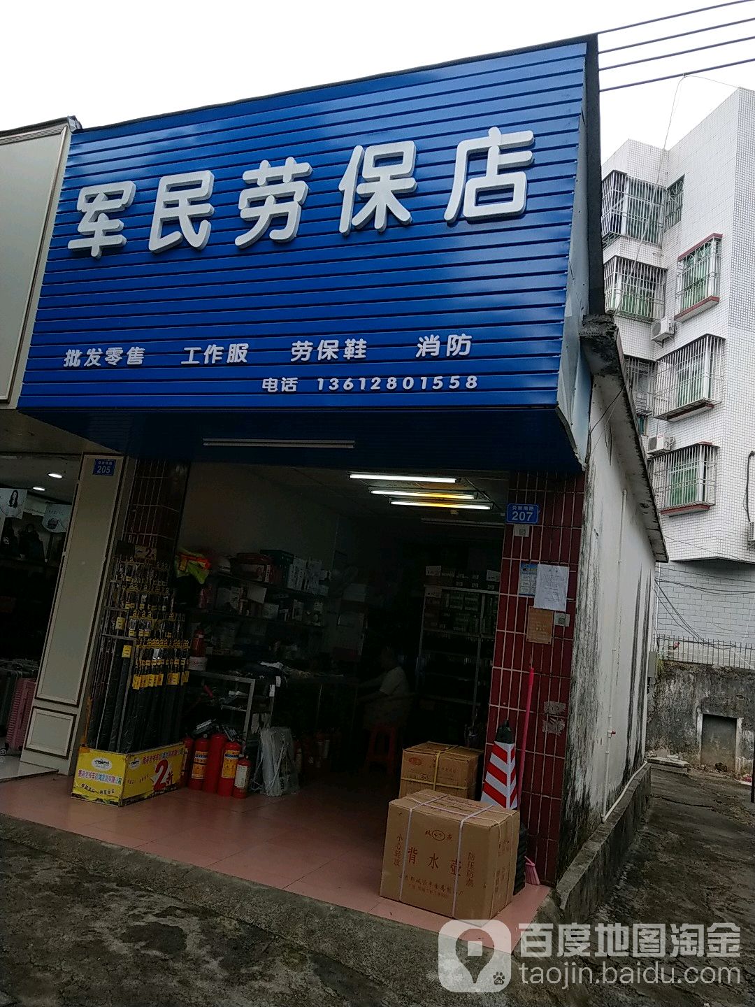 军民劳保店