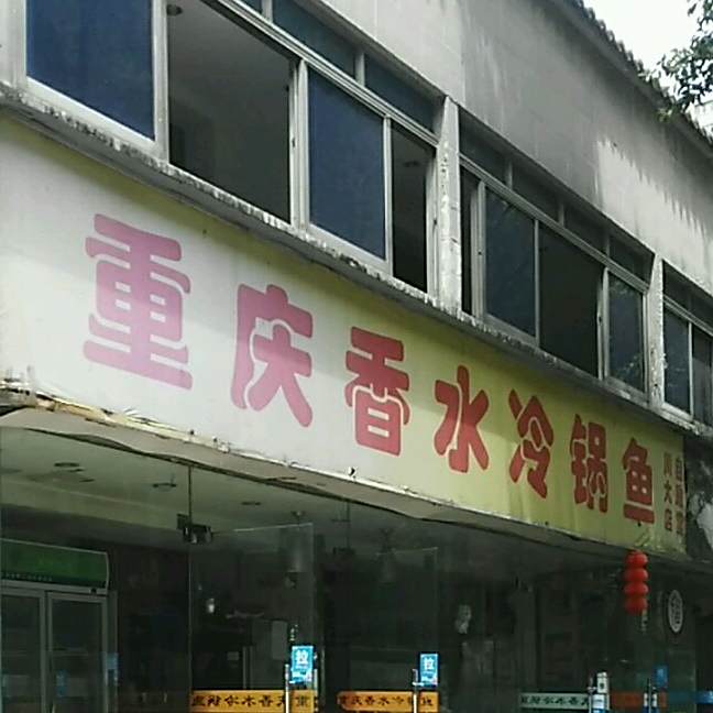 重庆香水冷锅鱼(川大店)