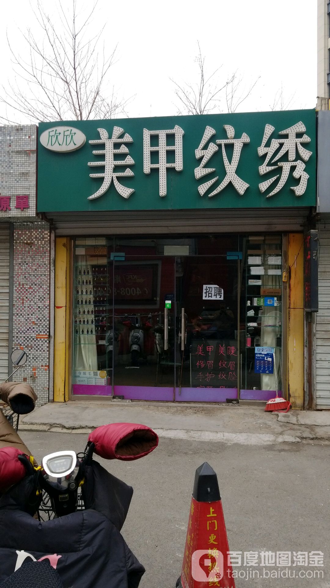 欣欣美甲稳绣(K88名泉广场店)