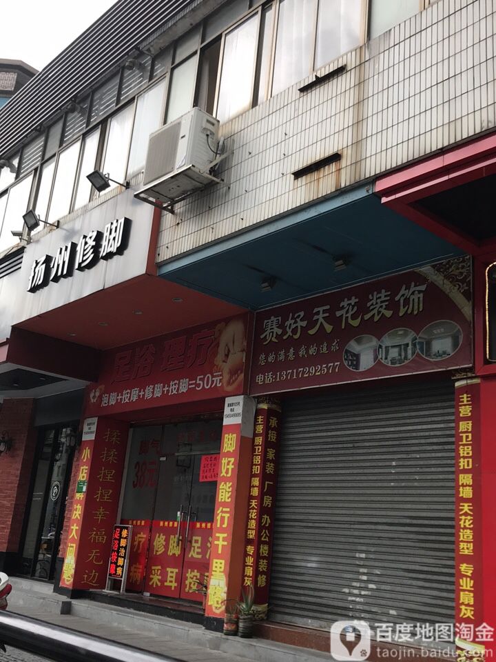 扬州修脚(新城路店)