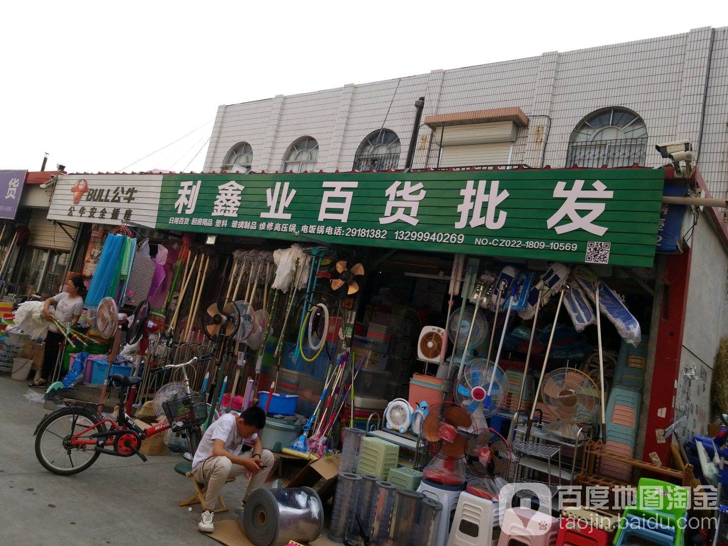 利鑫业百货批发(兴华购物中心店)