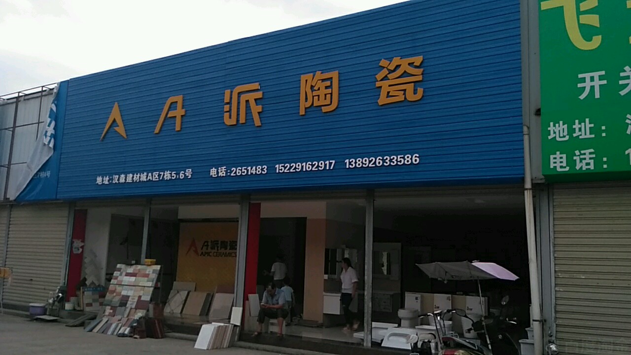 A派陶瓷(108国道店)
