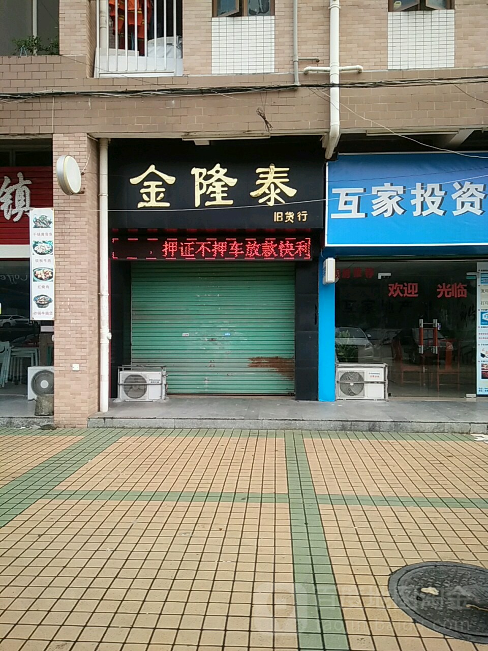 金隆泰典当汽车抵押汽车收购(新堂店)