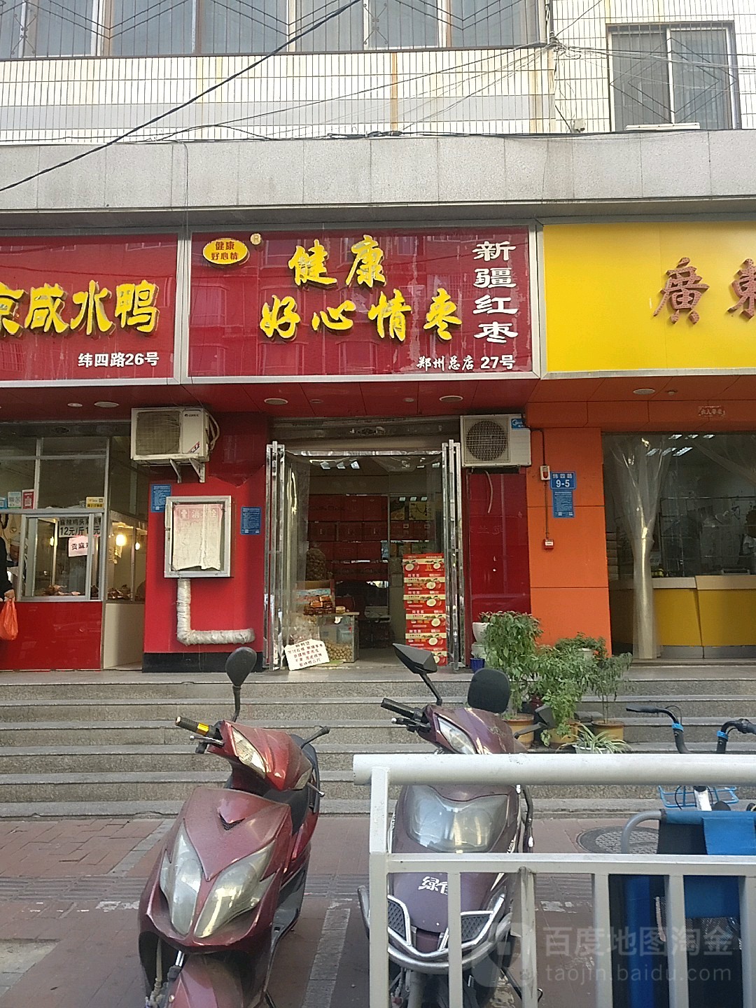 健康好心情枣(郑州总店)