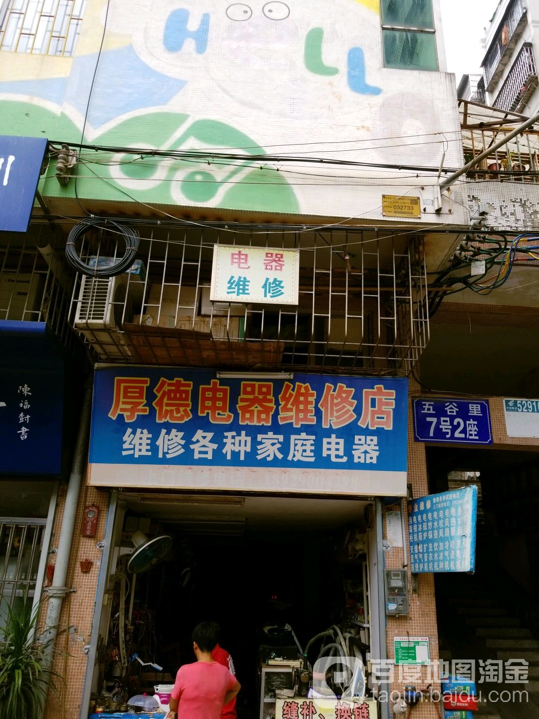 厚德电器维修店
