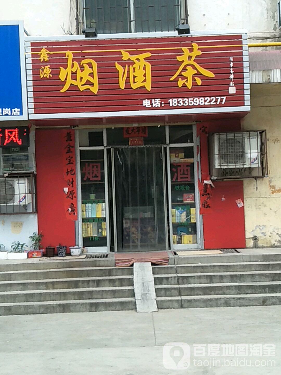 鑫源烟酒茶(运中家属院店)