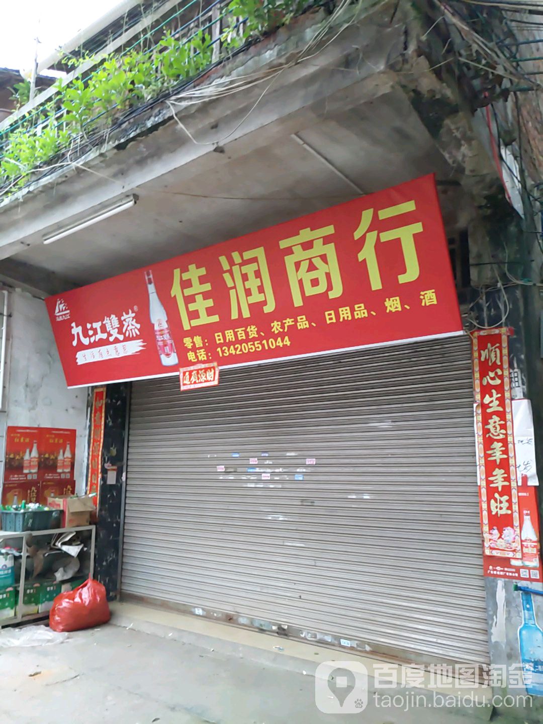 佳润商行(八一路店)