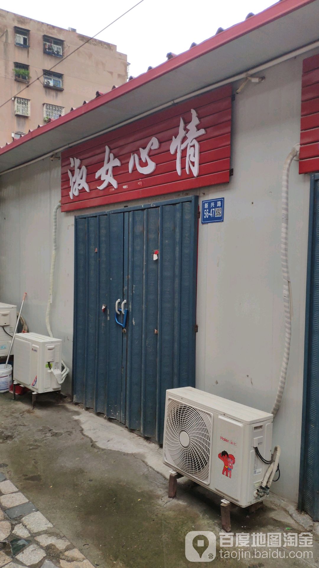 淑女心情(新市街店)